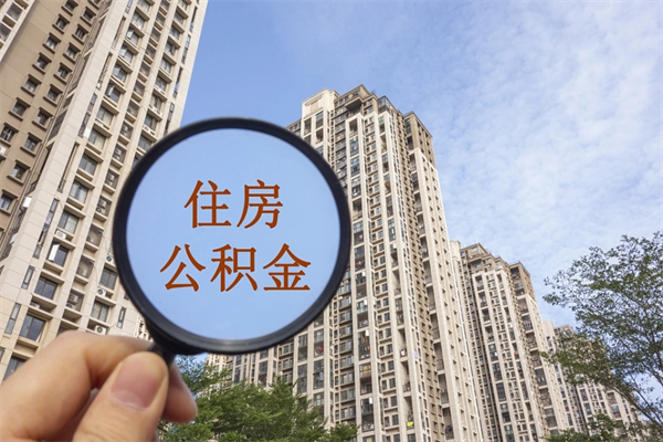 德阳住房公积金联名卡有什么作用（公积金联名卡有什么用处）