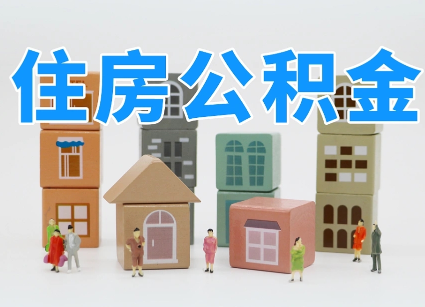 德阳我辞职了公积金怎么取（我辞职了住房公积金怎么取出来）
