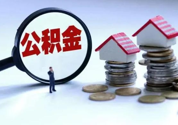 德阳住房公积金多久可以取出来（住房公积金多久才能提取公积金）