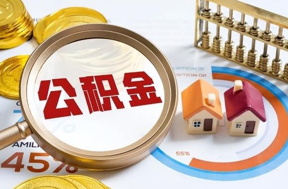 德阳个人提取公积金办法（提取个人公积金的方法）