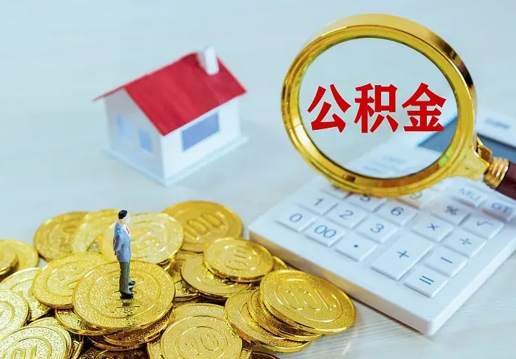 德阳公积金有几种方法提取（成公积金提取）