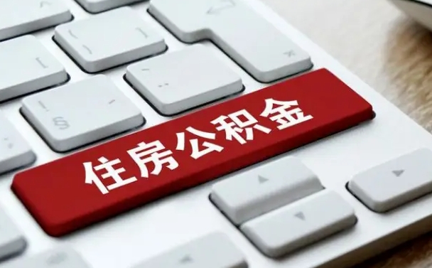 德阳公积金封存的可以贷款吗（公积金封存能否贷款）