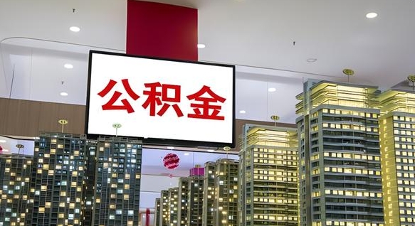 德阳我辞职了公积金怎么取（我辞职了住房公积金怎么取出来）